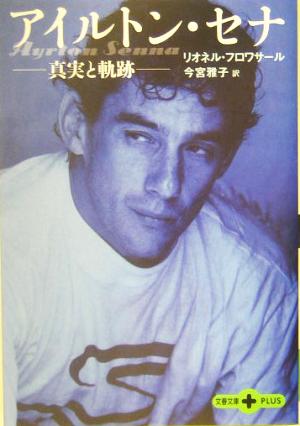 ――真実と軌跡―― アイルトン・セナ (文春文庫PLUS 70-8) リオネル フロワサール Froissart,Lionel; 雅子, 今宮