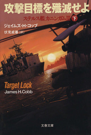 攻撃目標を殲滅せよ 下: ステルス艦カニンガム3 (文春文庫 コ 11-6) ジェイムズ・H. コッブ Cobb,James H.; 威蕃, 伏見