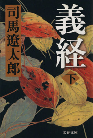 新装版 義経 (下) (文春文庫) (文春文庫 し 1-111) 司馬 遼太郎