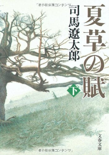 新装版 夏草の賦 (下) (文春文庫) 司馬 遼太郎