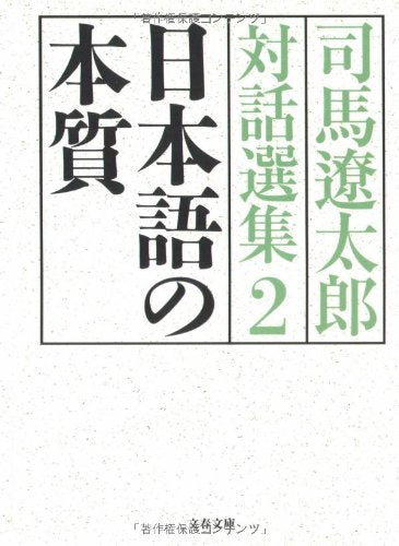 日本語の本質 司馬遼太郎対話選集2 (文春文庫 し 1-121) 司馬 遼太郎
