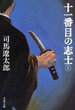 新装版 十一番目の志士 (上) (文春文庫) (文春文庫 し 1-130) 司馬 遼太郎