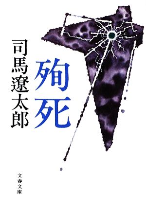 新装版 殉死 (文春文庫) (文春文庫 し 1-133) 司馬遼太郎