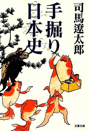 新装版 手掘り日本史 (文春文庫) 司馬 遼太郎