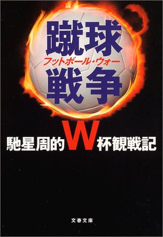 蹴球戦争: 馳星周的W杯観戦記 (文春文庫 は 25-3) 馳 星周