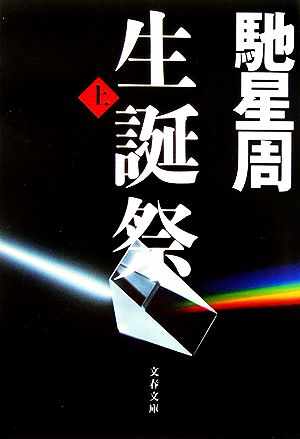 生誕祭 上 (文春文庫 は 25-4) 馳 星周