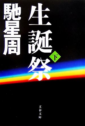 生誕祭 下 (文春文庫 は 25-5) 馳 星周