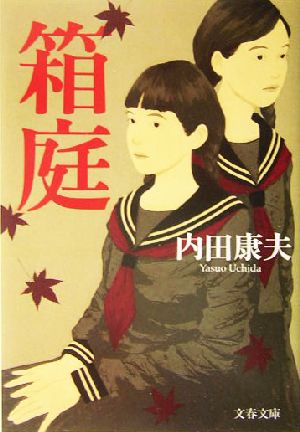箱庭 (文春文庫 う 14-3) 内田 康夫