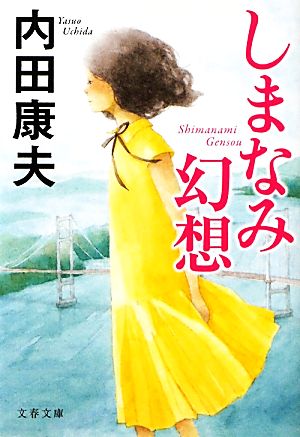 しまなみ幻想 (文春文庫 う 14-14) 内田 康夫