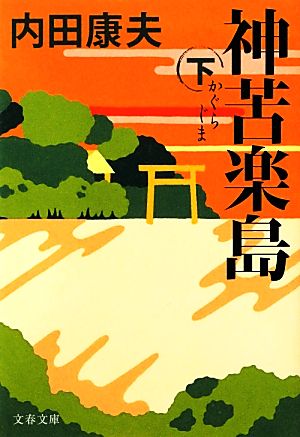 神苦楽島 下 (文春文庫 う 14-16) 内田 康夫