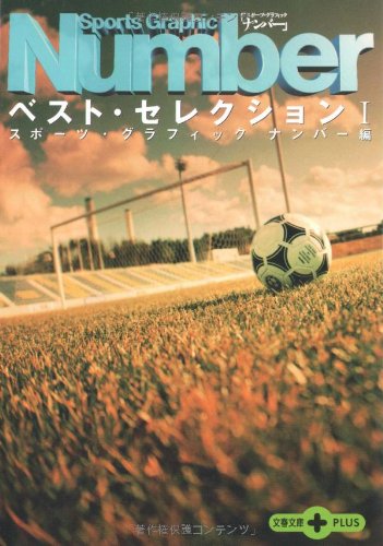 ナンバーベスト・セレクション 1 (文春文庫PLUS 70-3) ナンバー