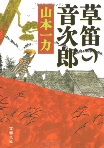 草笛の音次郎 (文春文庫 や 29-4) 山本 一力