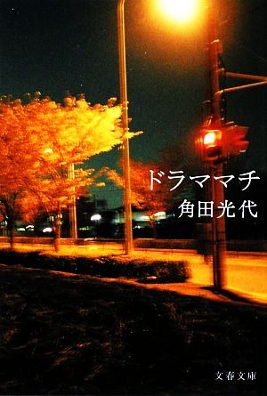ドラママチ (文春文庫 か 32-6) 角田 光代