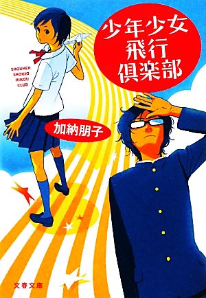 少年少女飛行倶楽部 (文春文庫 か 33-4) 加納 朋子