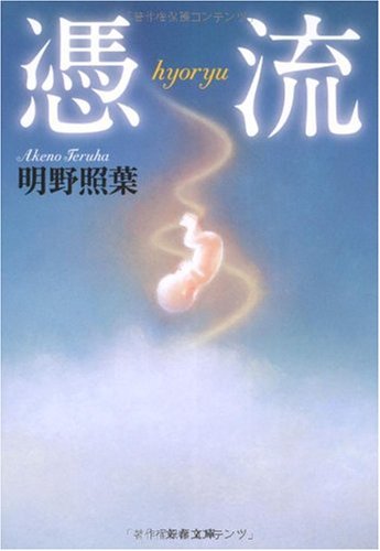 憑流(hyoryu) (文春文庫 あ 42-3) 明野 照葉