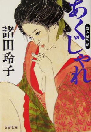 あくじゃれ 瓢六捕物帖 (文春文庫 も 18-2) 諸田 玲子