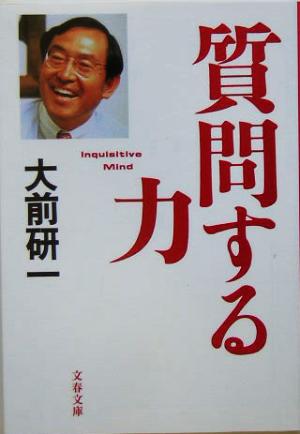 質問する力 大前 研一