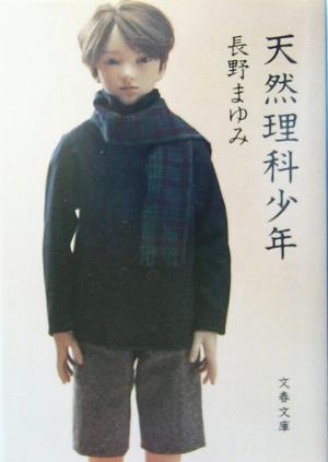 天然理科少年 長野 まゆみ