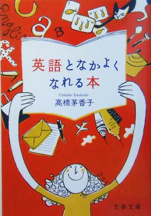 英語となかよくなれる本 (文春文庫) 高橋 茅香子