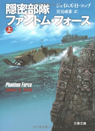 隠密部隊ファントム・フォース(上) (文春文庫 コ 11-7) ジェイムズ・H. コッブ; 伏見 威蕃