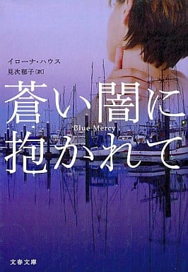 蒼い闇に抱かれて (文春文庫 ハ 28-1) イローナ ハウス Haus,Illona; 郁子, 見次