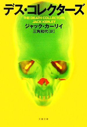 デス・コレクターズ (文春文庫 カ 10-2) ジャック カーリイ Kerley,Jack; 和代, 三角