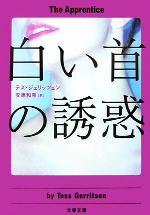 白い首の誘惑 (文春文庫 シ 17-2) テス ジェリッツェン Gerritsen,Tess; 和見, 安原
