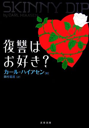 復讐はお好き (文春文庫 ハ 24-2) カール ハイアセン Hiaasen,Carl; 義進, 田村