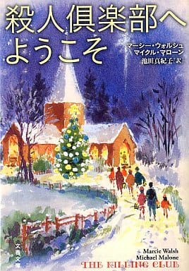 殺人倶楽部へようこそ (文春文庫 ウ 21-1) マーシー・ウォルシュ マイクル・マローン; 池田 真紀子