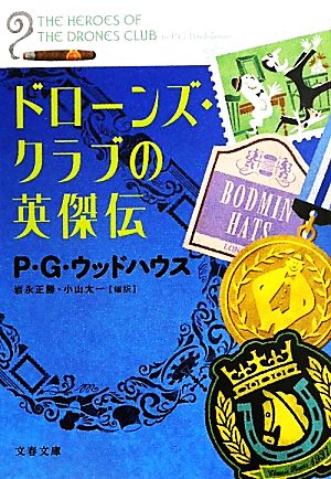 ドローンズ・クラブの英傑伝 (文春文庫 ウ 22-3) P.G. ウッドハウス Wodehouse,P.G. 正勝, 岩永; 太一, 小山