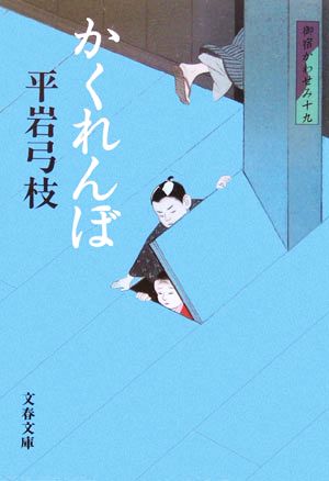 新装版 御宿かわせみ (19) かくれんぼ (文春文庫) (文春文庫 ひ 1-102 御宿かわせみ 19) 平岩 弓枝