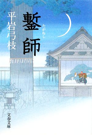 新装版 鏨師 (文春文庫) (文春文庫 ひ 1-109) 平岩 弓枝