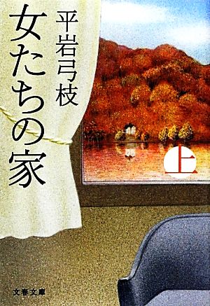 新装版 女たちの家 (上) (文春文庫) (文春文庫 ひ 1-118) 平岩 弓枝