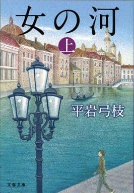 新装版 女の河 (上) (文春文庫) (文春文庫 ひ 1-121) 平岩 弓枝