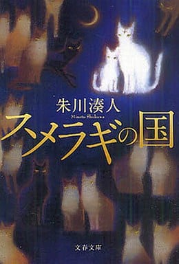 スメラギの国 (文春文庫 し 43-3) 朱川 湊人