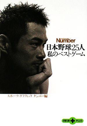 日本野球25人 私のベストゲーム (文春文庫PLUS 70-9) スポーツ・グラフィック ナンバー
