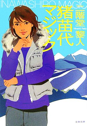 猪苗代マジック (文春文庫 に 16-1) 二階堂 黎人
