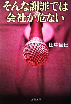 そんな謝罪では会社が危ない (文春文庫 た 62-1) 田中 辰巳