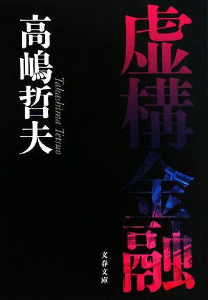 虚構金融 (文春文庫 た 50-4) 高嶋 哲夫