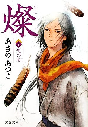 燦 2 光の刃 (文春文庫 あ 43-6) あさの あつこ