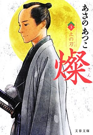 燦 3 土の刃 (文春文庫 あ 43-8) あさの あつこ