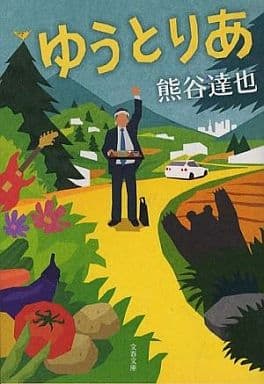 ゆうとりあ (文春文庫 く 29-3) 熊谷 達也