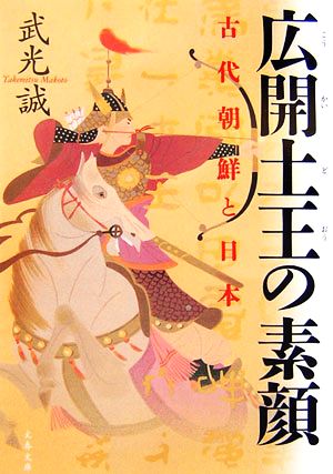 古代朝鮮と日本 広開土王の素顔 (文春文庫 た 64-1) 武光 誠
