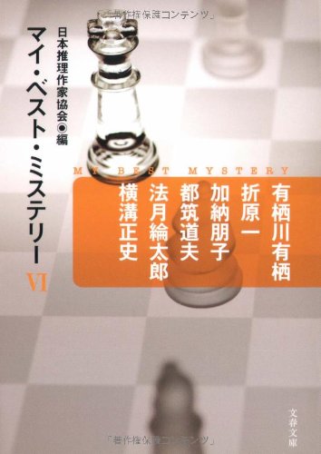 マイ・ベスト・ミステリー6 (文春文庫 編 17-6) 日本推理作家協会