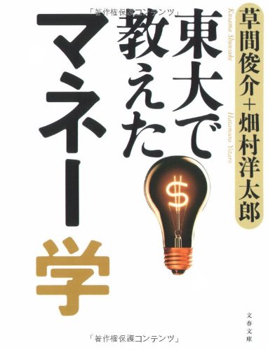 東大で教えたマネー学 (文春文庫 は 28-5) 草間 俊介; 畑村 洋太郎
