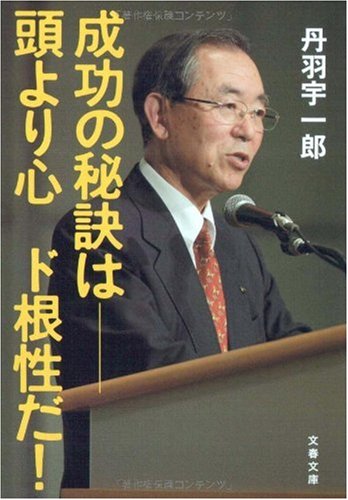 成功の秘訣は――頭より心 ド根性だ! (文春文庫 に 15-3) 丹羽 宇一郎