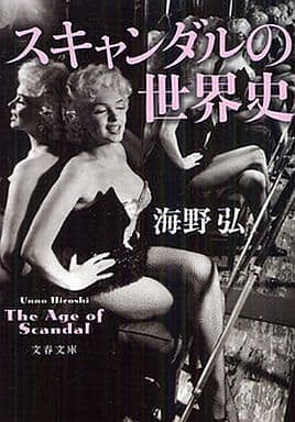 スキャンダルの世界史 (文春文庫 う 18-4) 海野 弘
