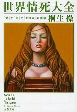 「愛」と「死」と「エロス」の美学 世界情死大全 (文春文庫 き 25-3) 桐生 操