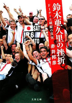 F1チーム破綻の真実 鈴木亜久里の挫折 (文春文庫 あ 51-1) 赤井 邦彦