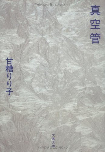 真空管 (文春文庫 あ 53-1) 甘糟 りり子